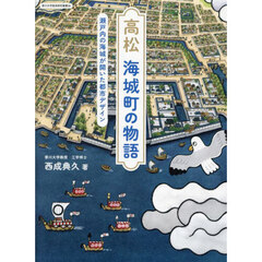 高松海城町の物語　瀬戸内の海城が開いた都市デザイン
