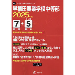 早稲田実業学校中等部　７年間＋５年分入試