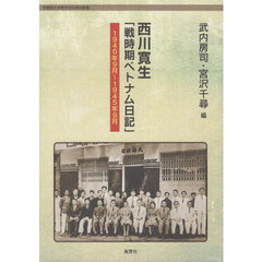 西川寛生　戦時期ベトナム日記
