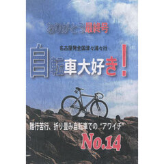 名古屋発　自転車大好き　１４