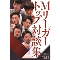 Ｍリーガートップ対談集