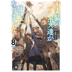 未実装のラスボス達が仲間になりました。　８