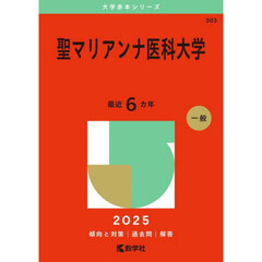 聖マリアンナ医科大学　２０２５年版