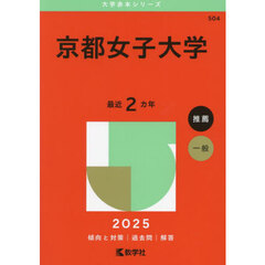 京都女子大学　２０２５年版