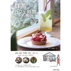 群馬　カフェ時間　こだわりのお店案内