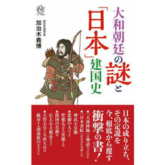 大和朝廷の謎と「日本」建国史