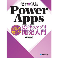 ゼロから学ぶＰｏｗｅｒ　Ａｐｐｓ実践に役立つビジネスアプリ開発入門