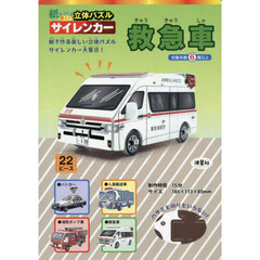 紙でつくる楽しい立体パズルサイレ　救急車