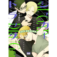 シュガードラッグ 3