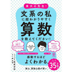 東大の先生！文系の私に超わかりやすく算数を教えてください！