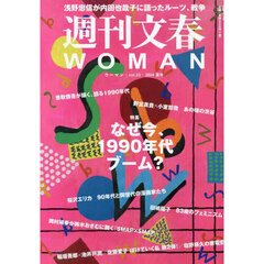 週刊文春ＷＯＭＡＮ　ｖｏｌ．２２（２０２４夏号）