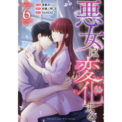 悪女は変化する　６