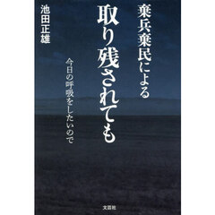 棄兵棄民による取り残されても