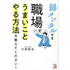弱メンタルでも職場でうまいことやる方法を教えてください！