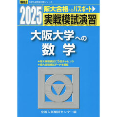 実戦模試演習大阪大学への数学　２０２５年版