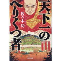 天下一のへりくつ者