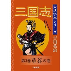 三国志　第３巻　草莽の巻