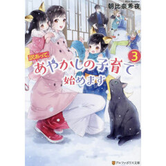 訳あって、あやかしの子育て始めます　３