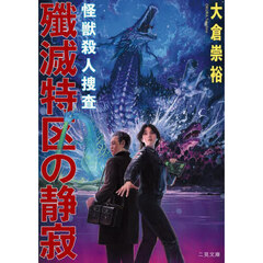 殲滅特区の静寂　怪獣殺人捜査