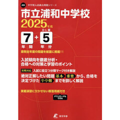 市立浦和中学校　７年間＋５年分入試傾向を