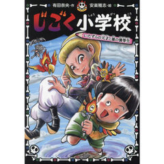 じごく小学校　〔４〕　いたずらの天才と悪の優等生