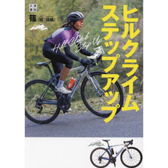 ヒルクライムステップアップ