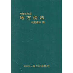 令５　地方税法　令規通知篇　１・２