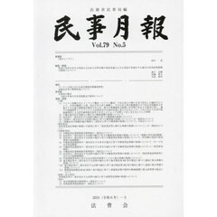 民事月報　第７９巻第５号（２０２４－５）