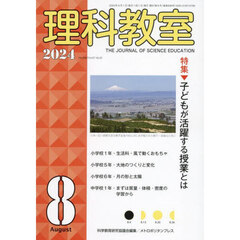 理科教室　Ｎｏ．８３６（２０２４－８）