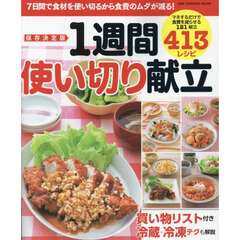 保存決定版１週間使い切り献立　マネするだけで食費を減らせる１２１献立４１３レシピ