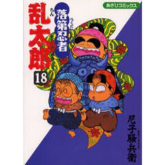 落第忍者乱太郎　１８