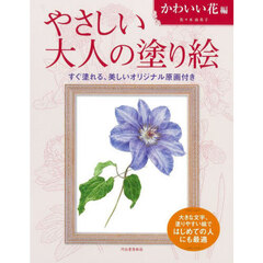 やさしい大人の塗り絵　塗りやすい絵で、はじめての人にも最適　かわいい花編