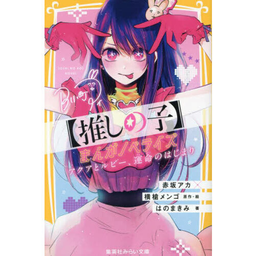 推しの子〉まんがノベライズ アクアとルビー、運命のはじまり 通販