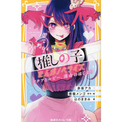 〈推しの子〉まんがノベライズ　アクアとルビー、運命のはじまり