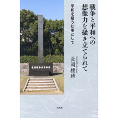 戦争と平和への想像力を掻き立てられて　平和を繕う仕事として