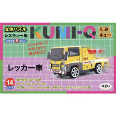 ＫＵＭＩ－Ｑ　レッカー車