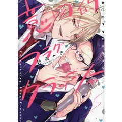 意図的フラグクラッシャー