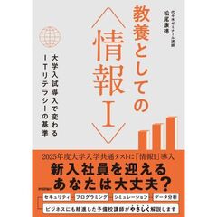 教養としての〈情報Ⅰ〉