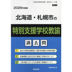 ’２６　北海道・札幌市の特別支援学校教諭