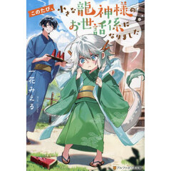このたび、小さな龍神様のお世話係になりました