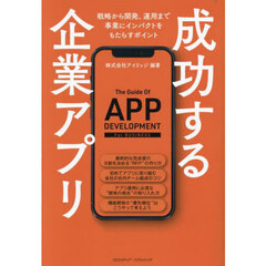 成功する企業アプリ　戦略から開発、運用まで事業にインパクトをもたらすポイント