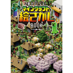 頭がよくなる！マインクラフトで絵さがしＢＯＯＫ