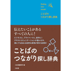 ことばのつながり探し辞典　ｆｉｎｄｉｎｇ　ｎｉｃｅ　ｗｏｒｄｓ！