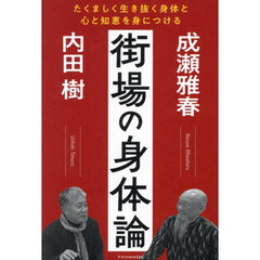 街場の身体論　たくましく生き抜く身体と心と知恵を身につける