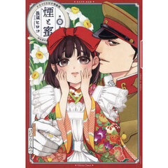 煙と蜜　第六集　ドラマＣＤ付き特装版（６）　ドラマＣＤ付き特装版