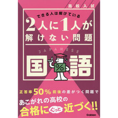 高校入試２人に１人が解けない問題国語