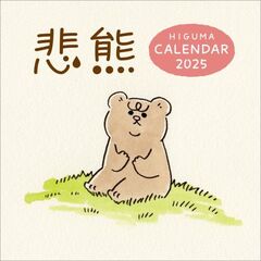 悲熊 2025年カレンダー