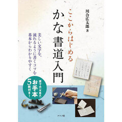 ここからはじめるかな書道入門