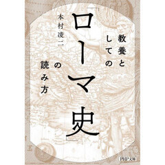 教養としての「ローマ史」の読み方