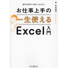 お仕事上手の一生使えるＥｘｃｅｌ入門　数字が苦手でも使いこなせる！